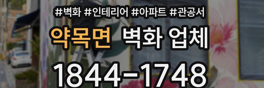 약목면 벽화 업체