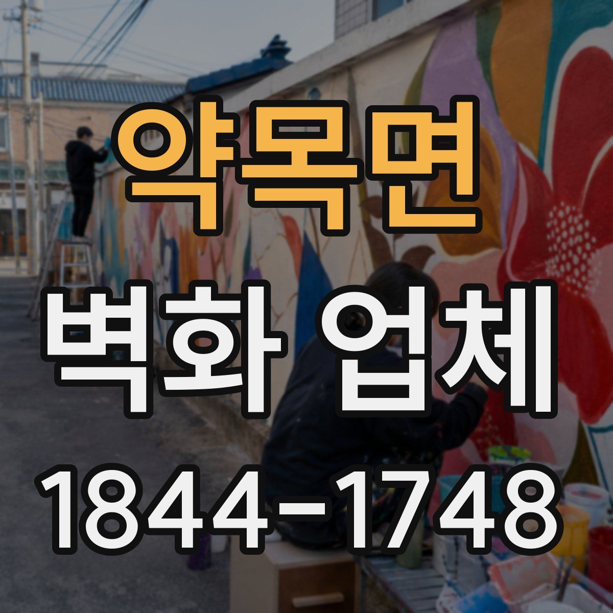 약목면 벽화 업체