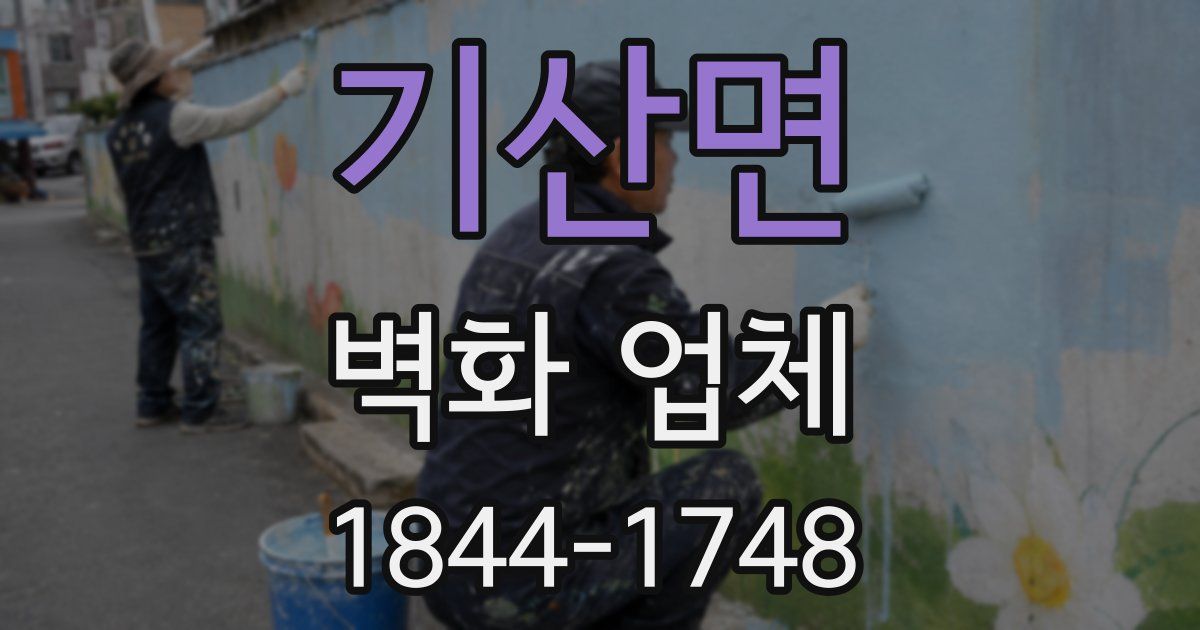 기산면 벽화 업체