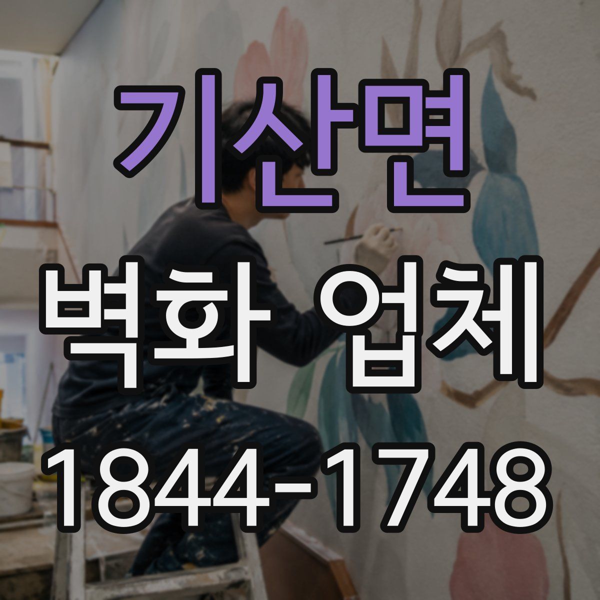 기산면 벽화 업체