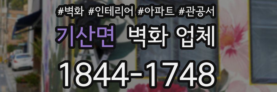 기산면 벽화 업체
