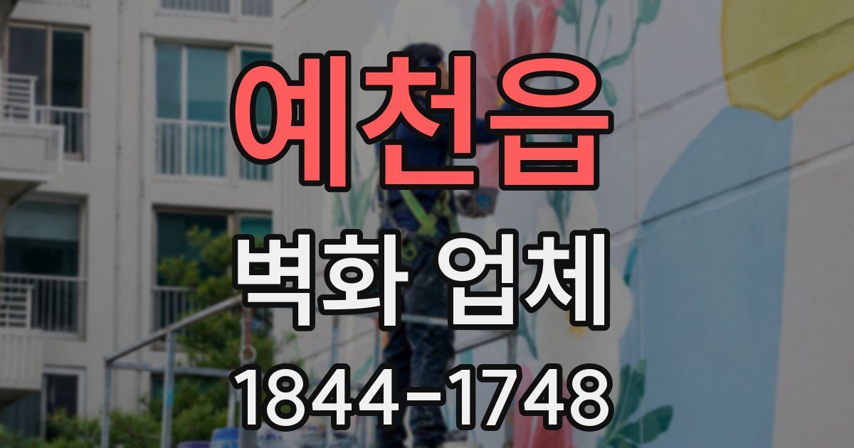 예천읍 벽화 업체