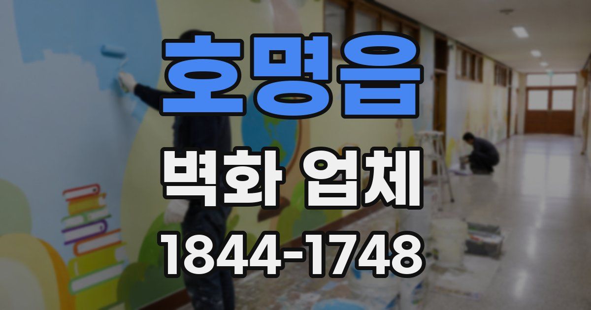 호명읍 벽화 업체