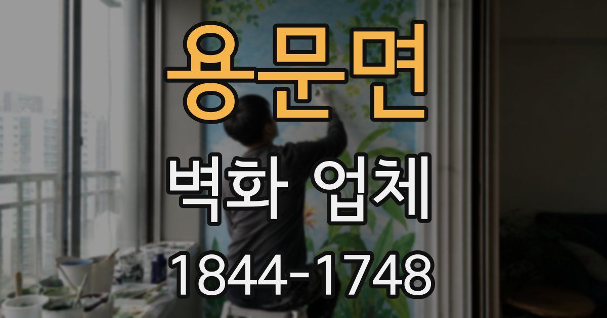 용문면 벽화 업체