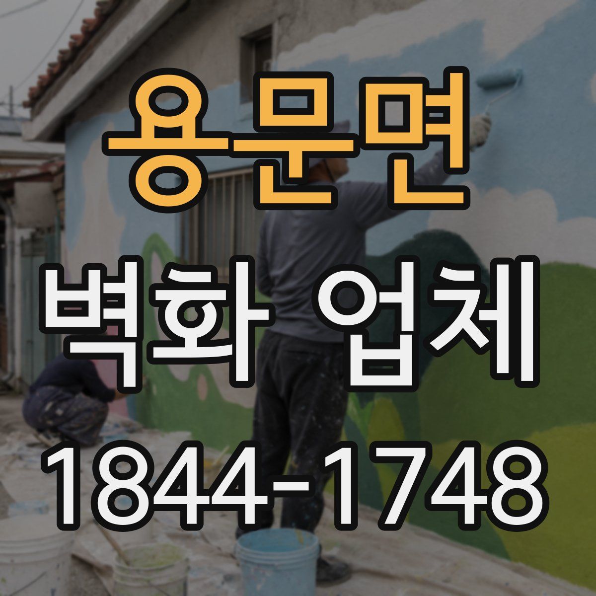 용문면 벽화 업체