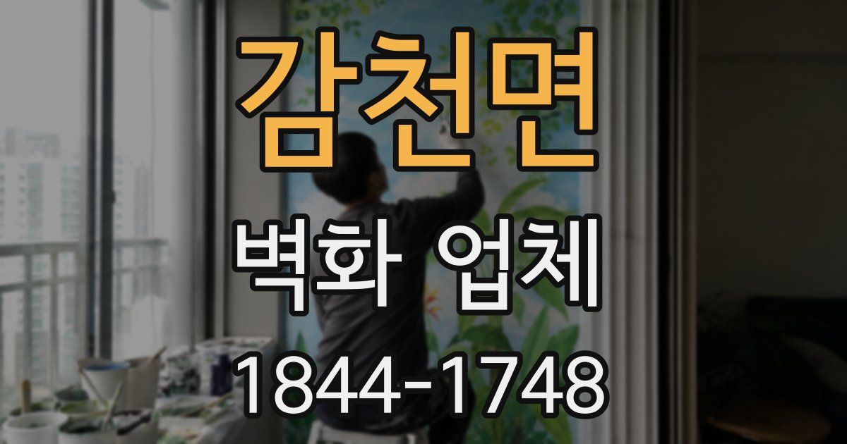감천면 벽화 업체