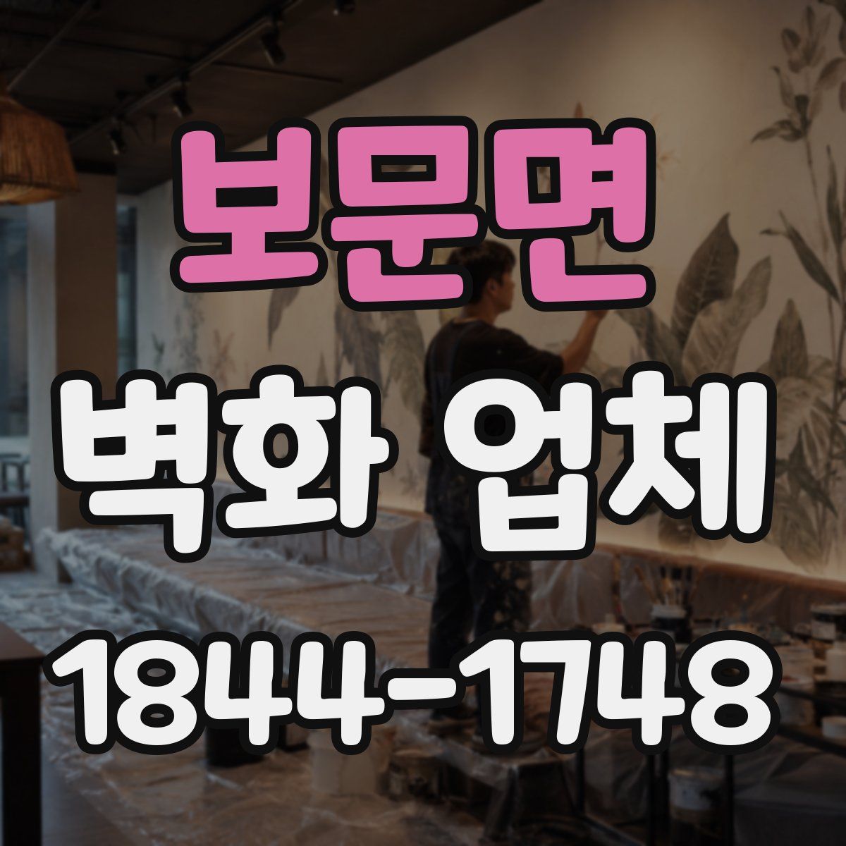 보문면 벽화 업체