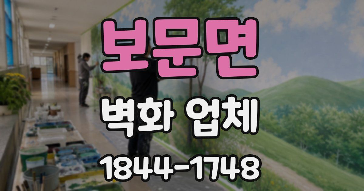 보문면 벽화 업체