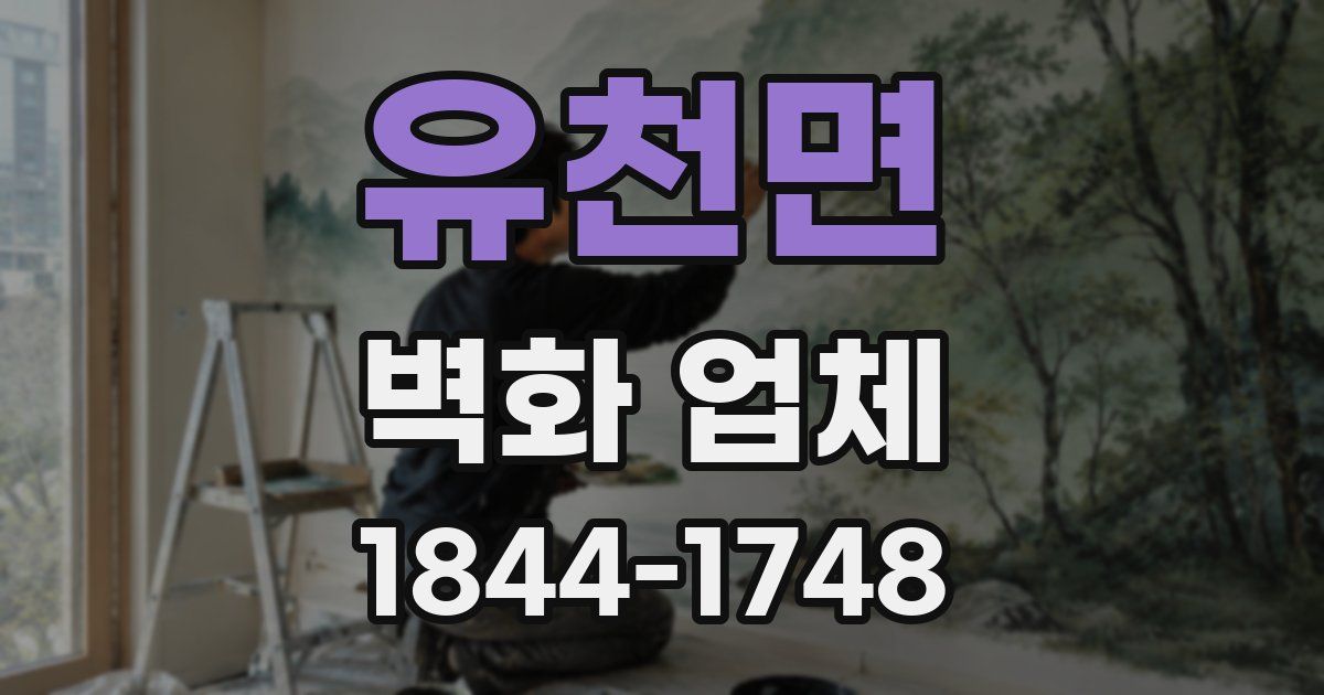 유천면 벽화 업체