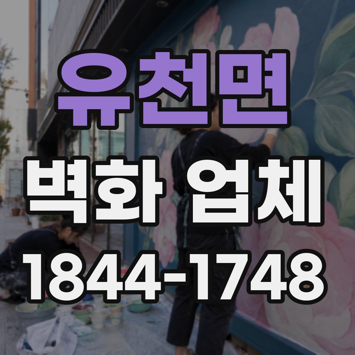 유천면 벽화 업체