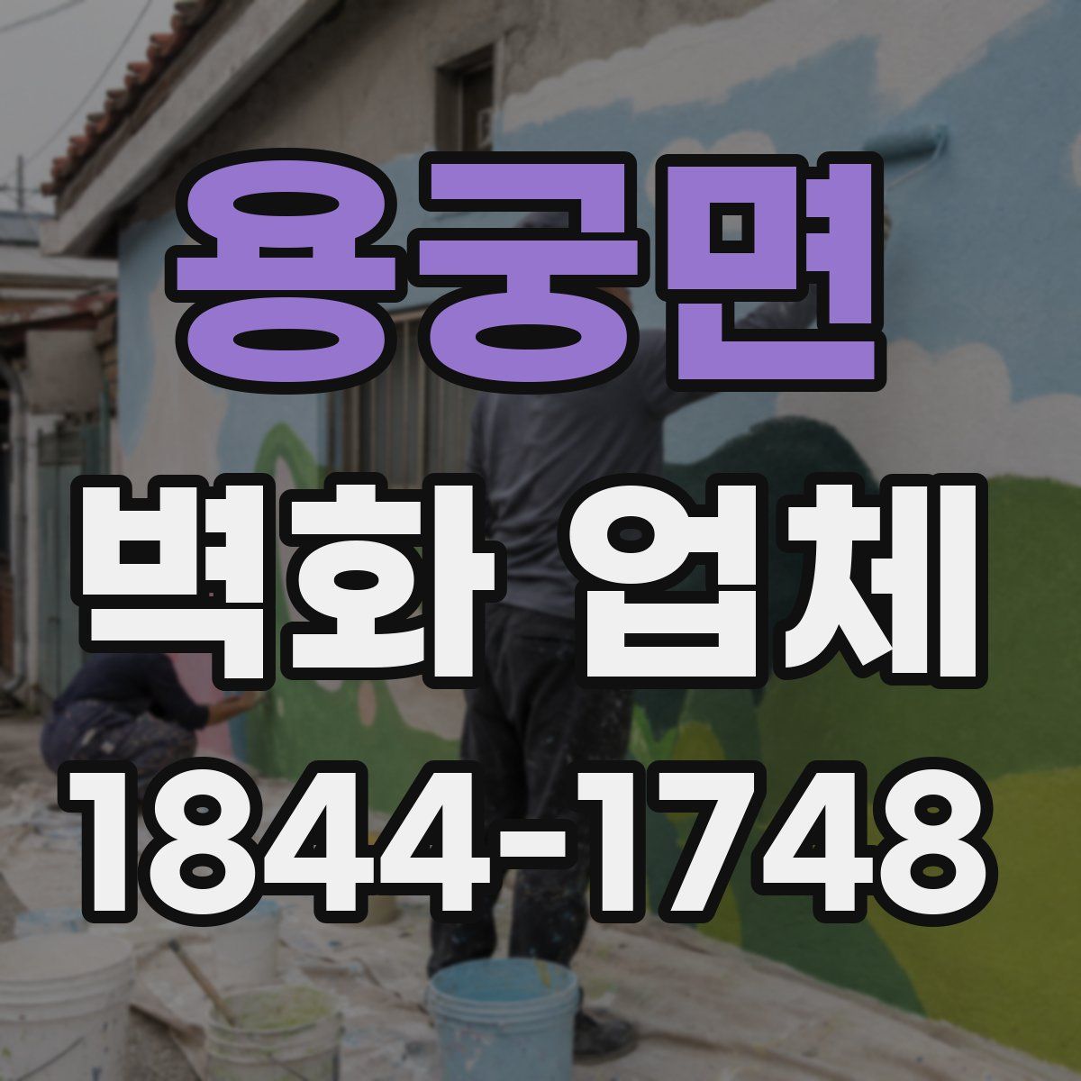 용궁면 벽화 업체