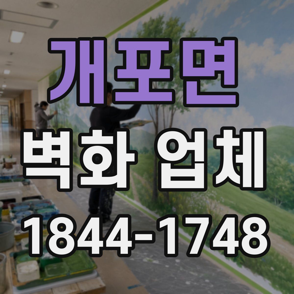 개포면 벽화 업체