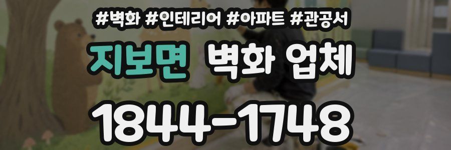 지보면 벽화 업체