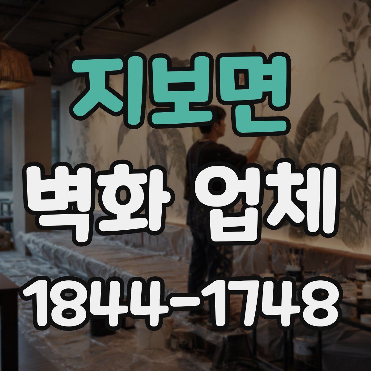 지보면 벽화 업체