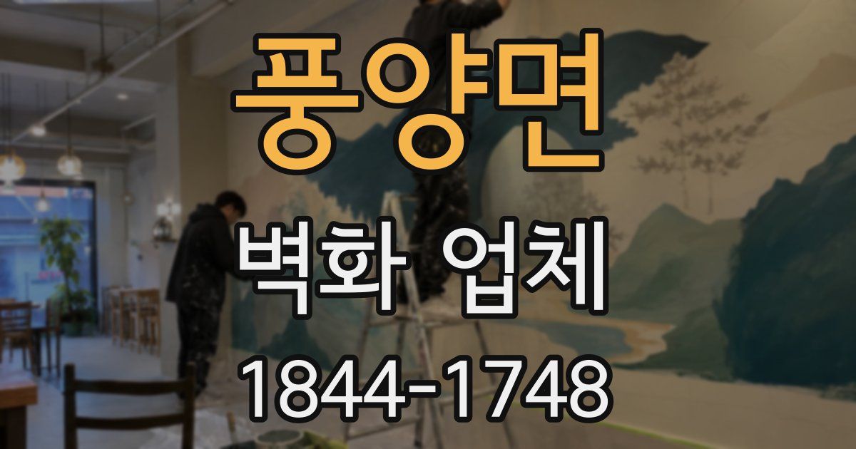 풍양면 벽화 업체