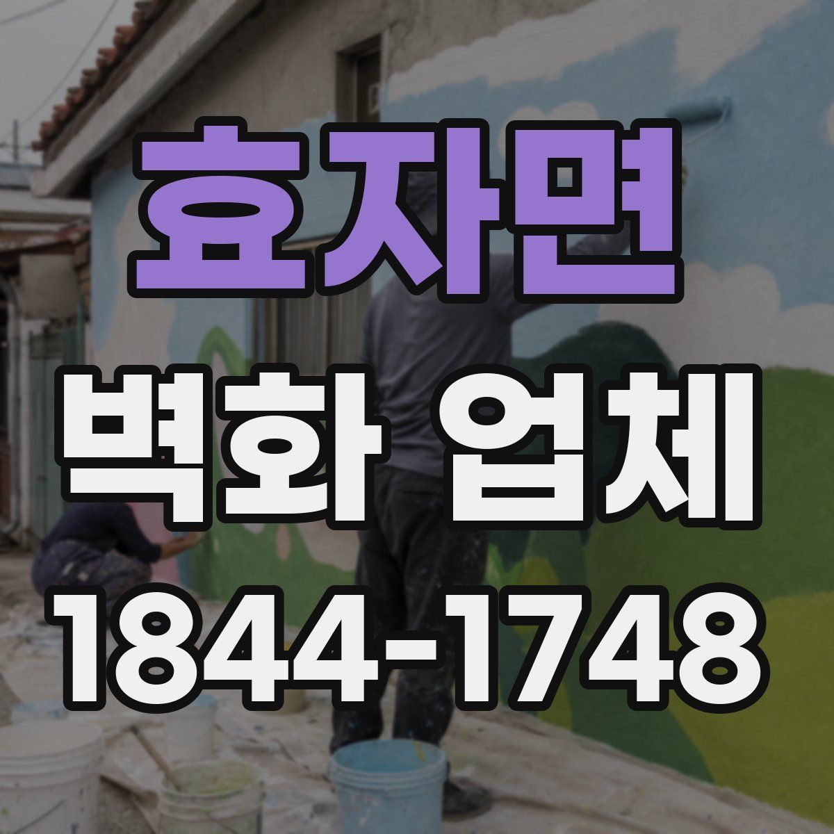 효자면 벽화 업체