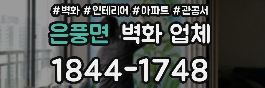 은풍면 벽화 업체