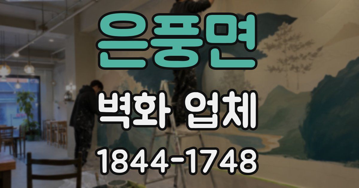 은풍면 벽화 업체
