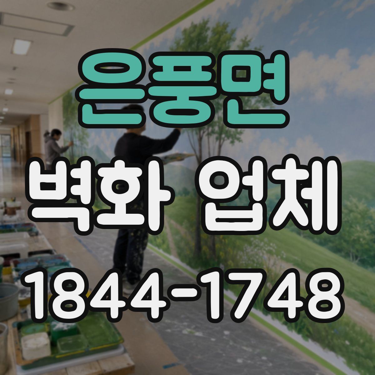 은풍면 벽화 업체