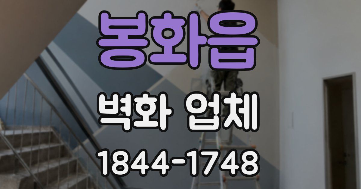 봉화읍 벽화 업체