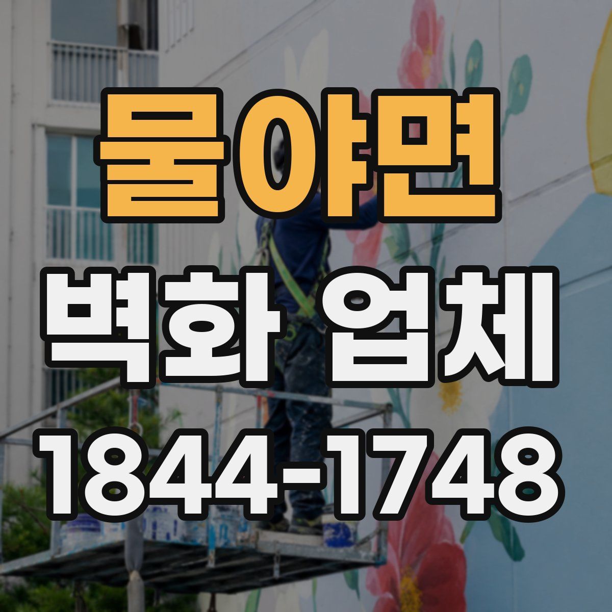 물야면 벽화 업체