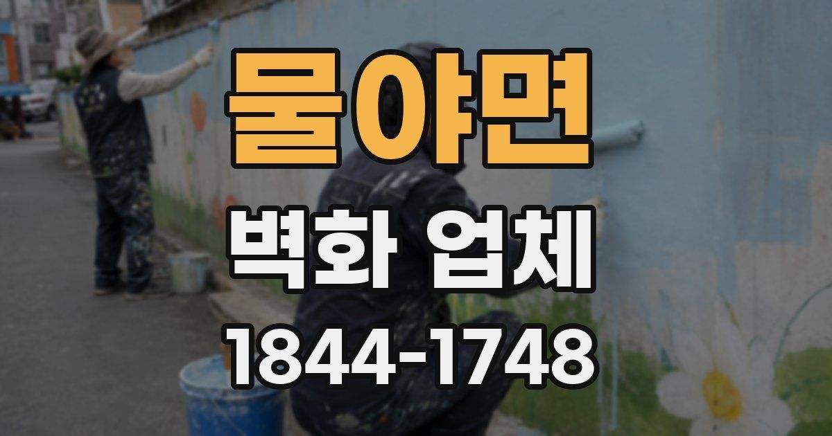물야면 벽화 업체