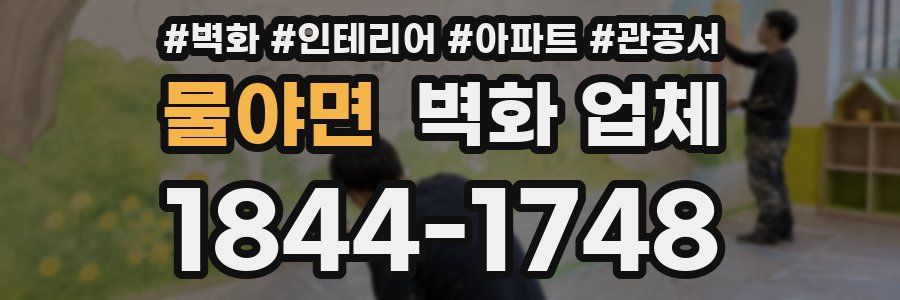물야면 벽화 업체