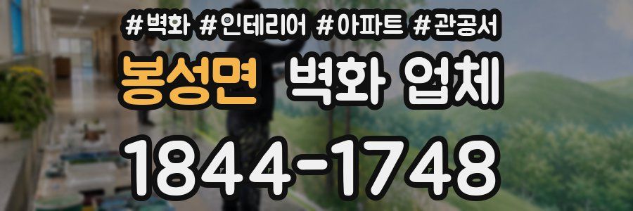 봉성면 벽화 업체