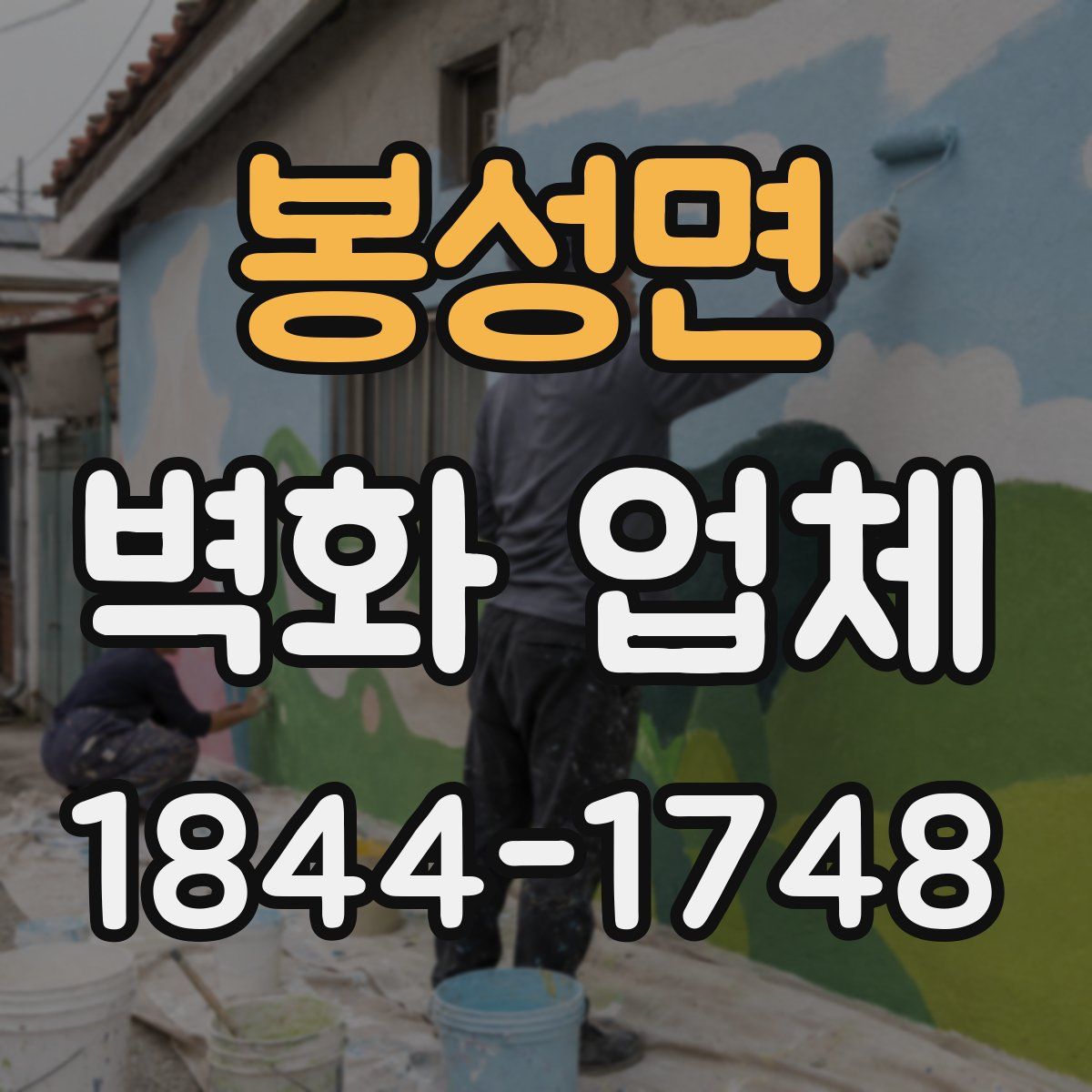 봉성면 벽화 업체
