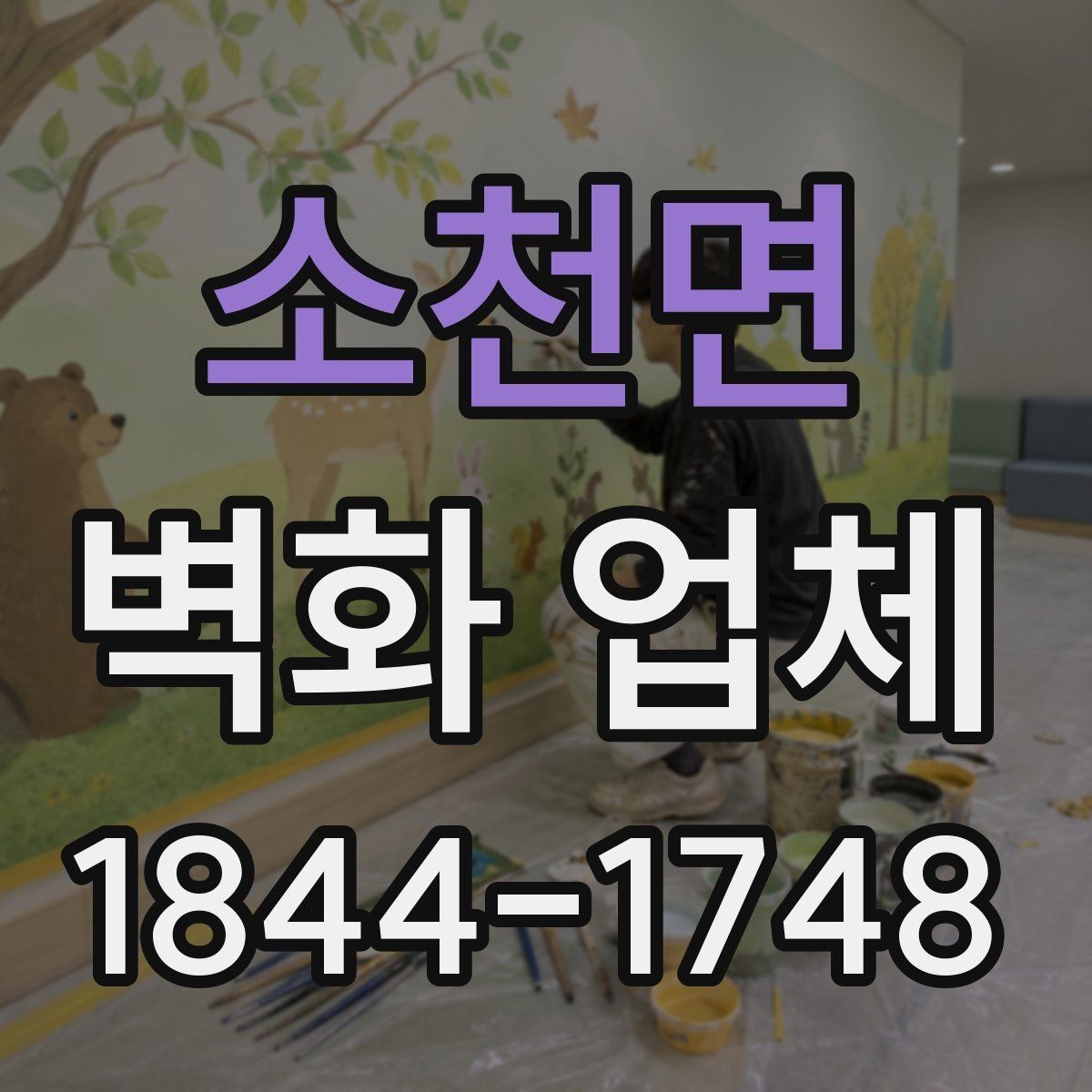 소천면 벽화 업체 일정 변경이 잦은 현장에서 대응하는 법