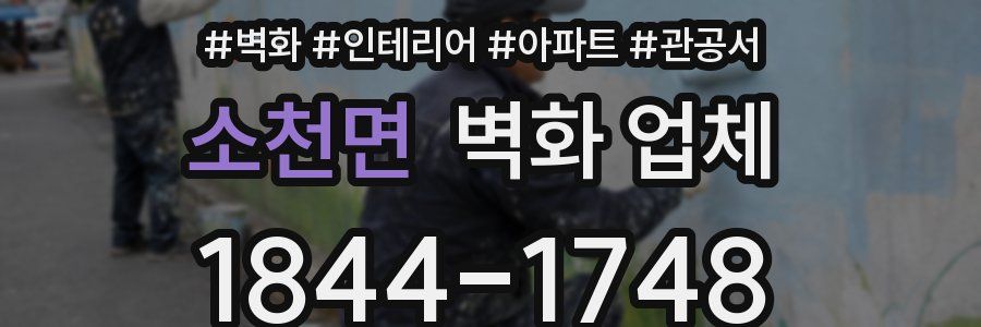 소천면 벽화 업체