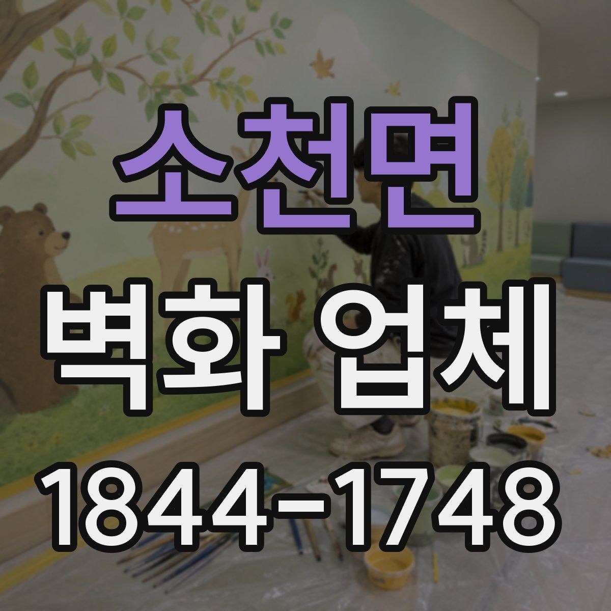 소천면 벽화 업체
