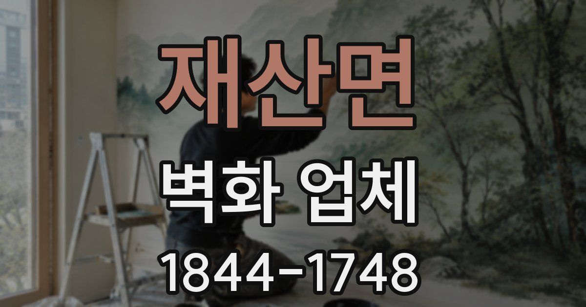 재산면 벽화 업체