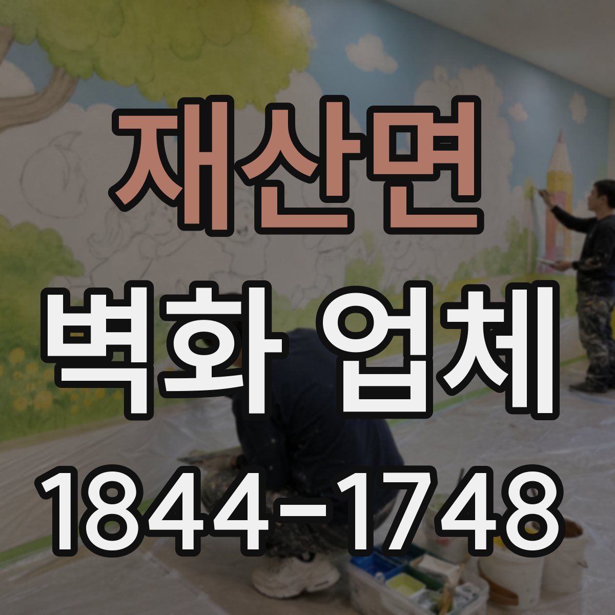재산면 벽화 업체