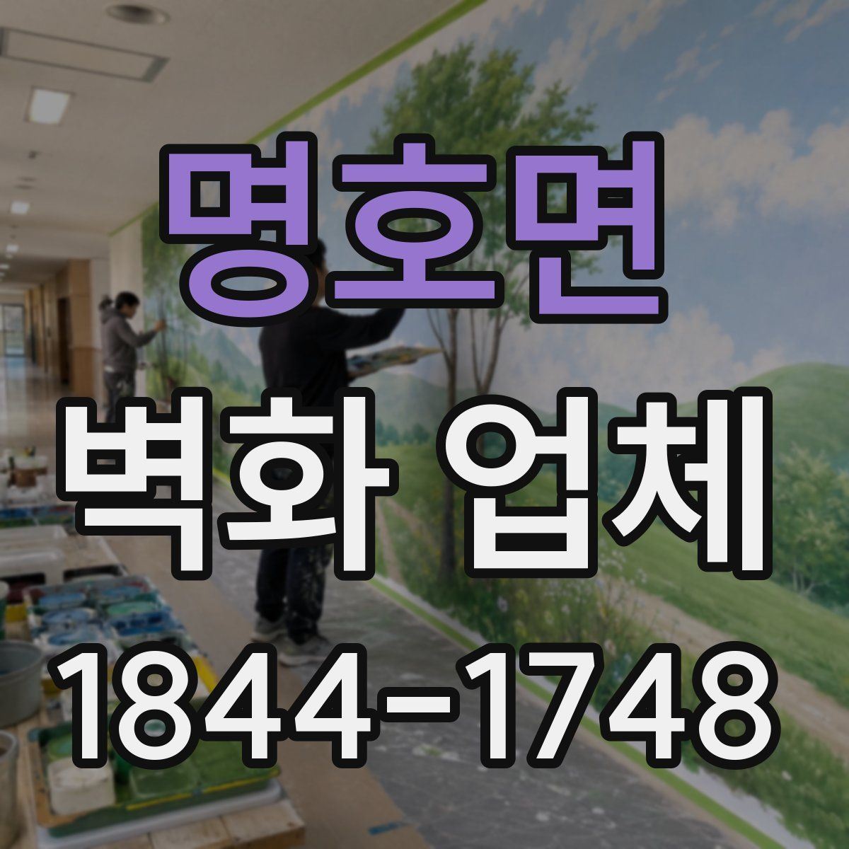 명호면 벽화 업체