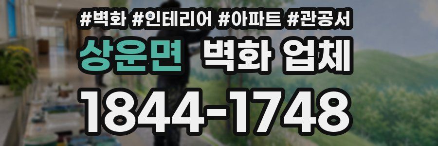 상운면 벽화 업체