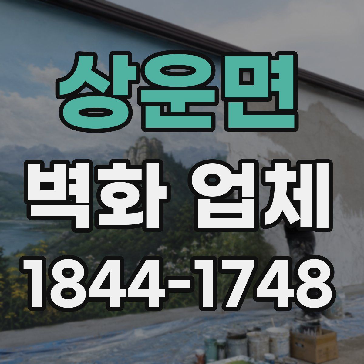 상운면 벽화 업체