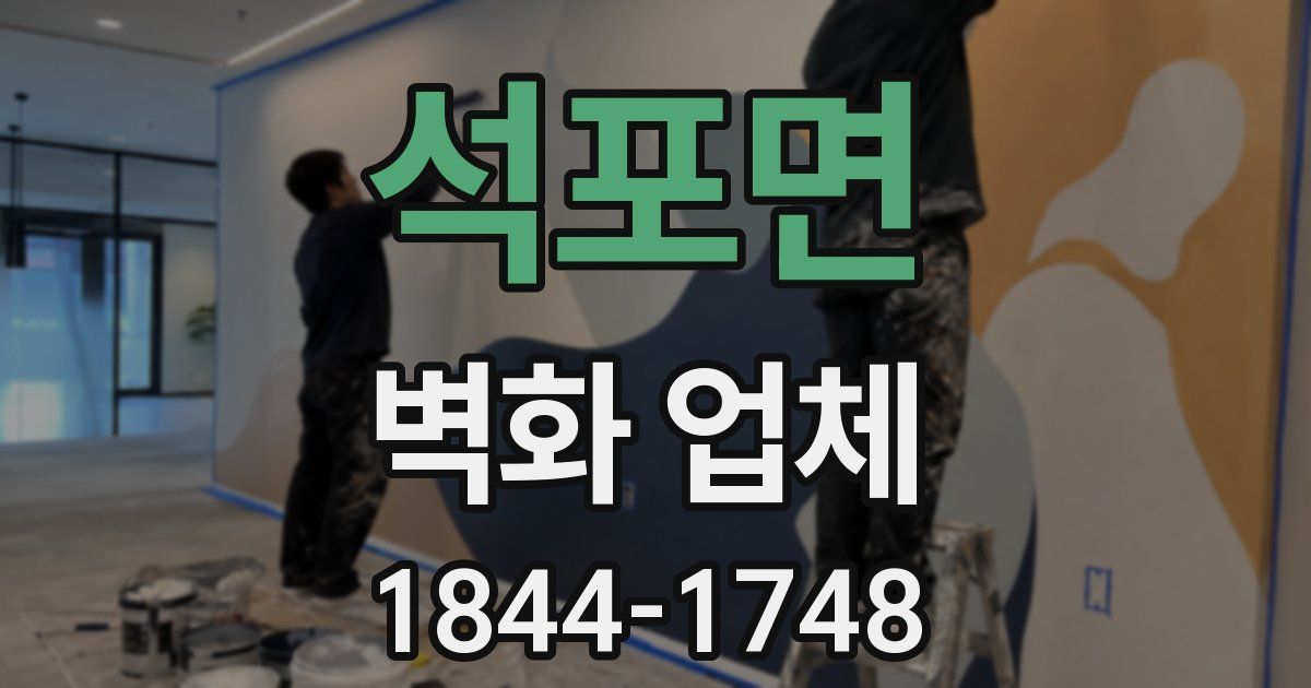석포면 벽화 업체