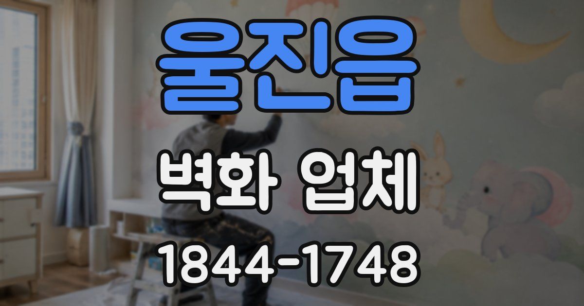 울진읍 벽화 업체