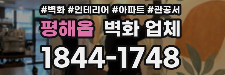평해읍 벽화 업체