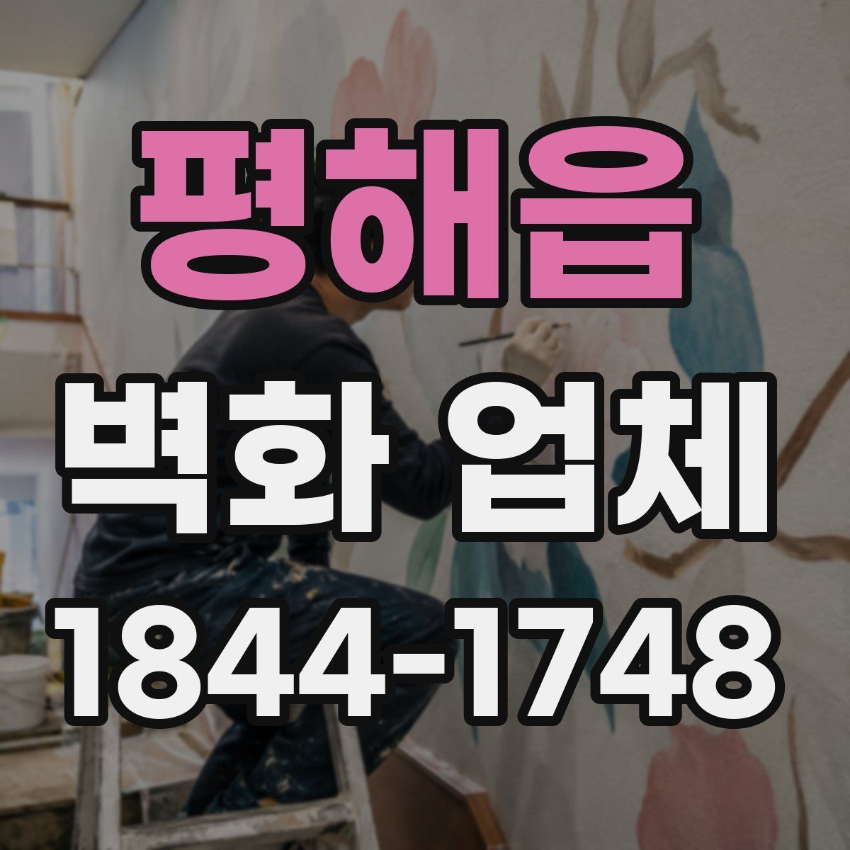 평해읍 벽화 업체