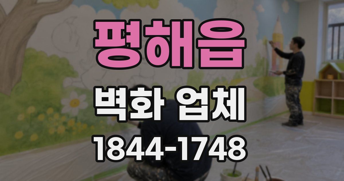 평해읍 벽화 업체