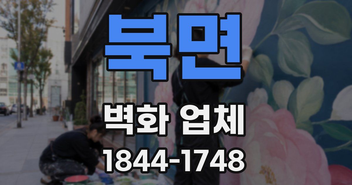 북면 벽화 업체