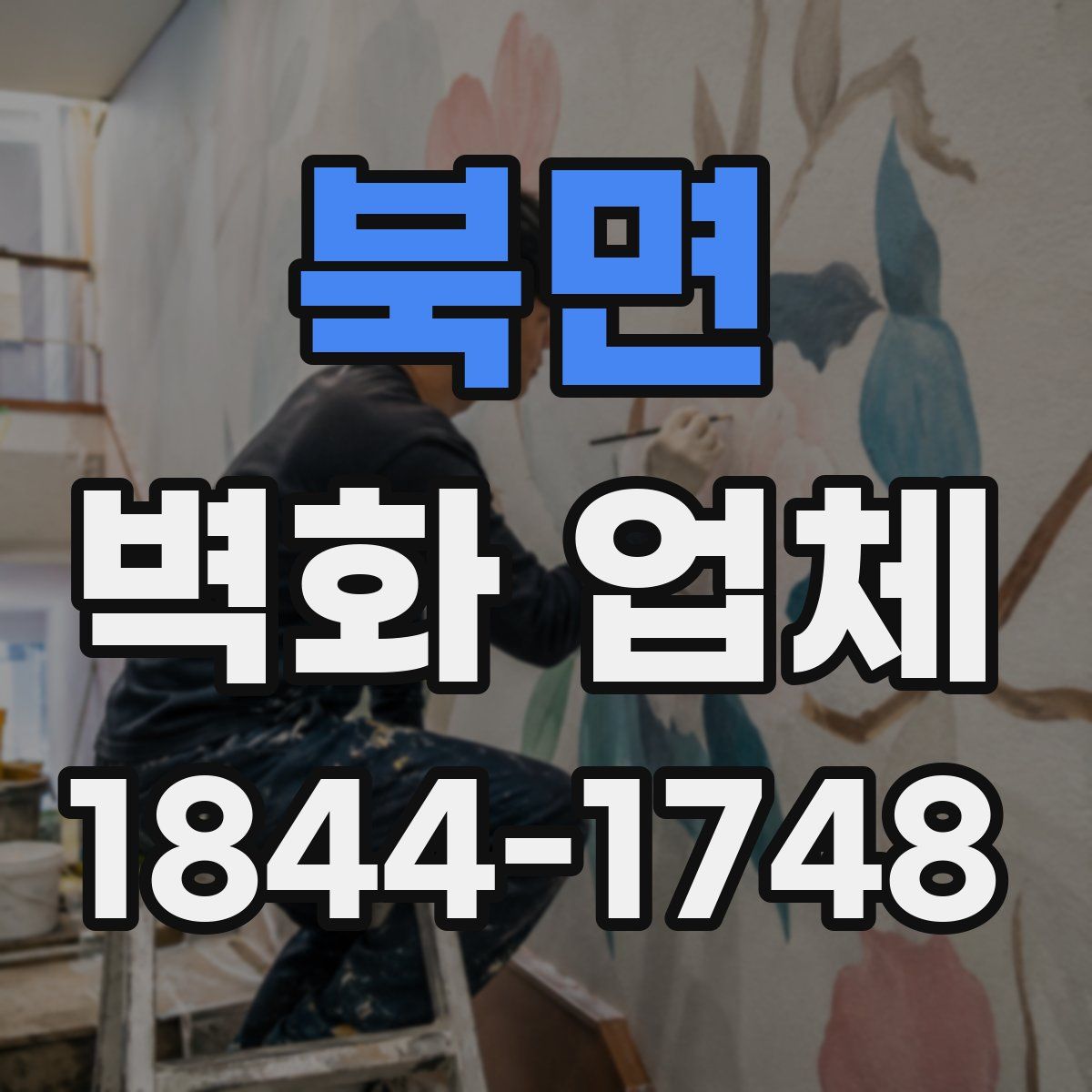 북면 벽화 업체