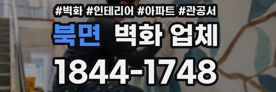 북면 벽화 업체