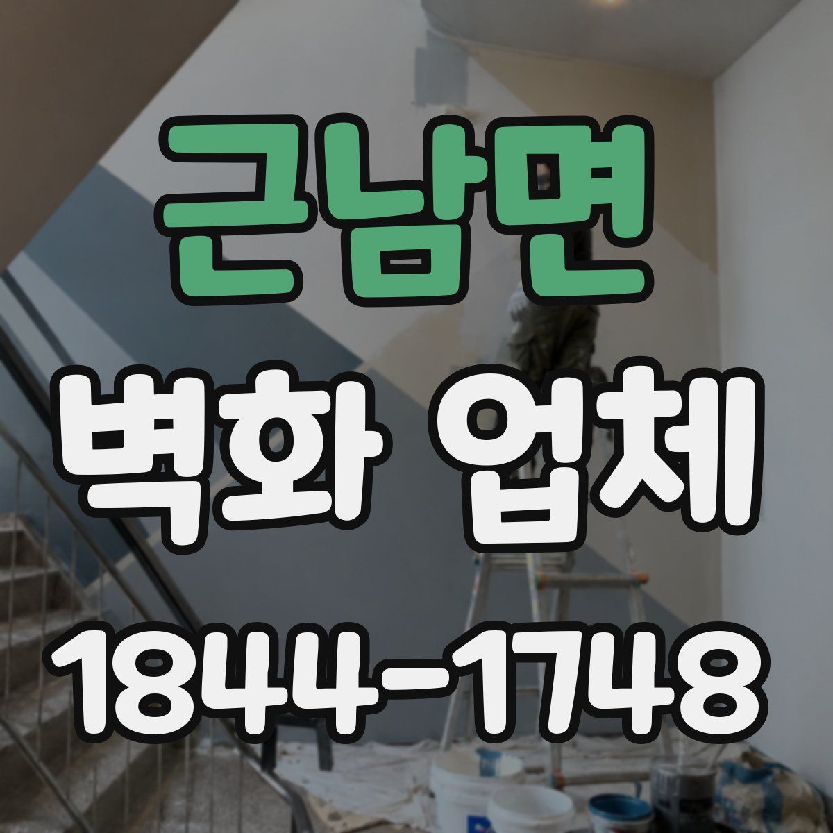 근남면 벽화 업체