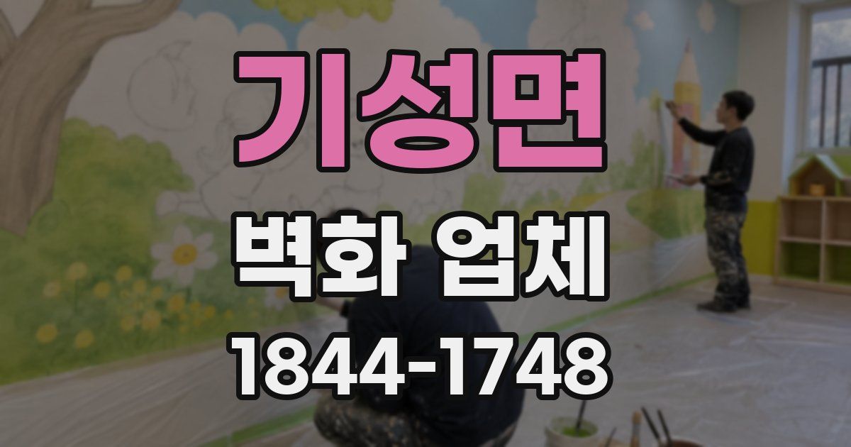 기성면 벽화 업체