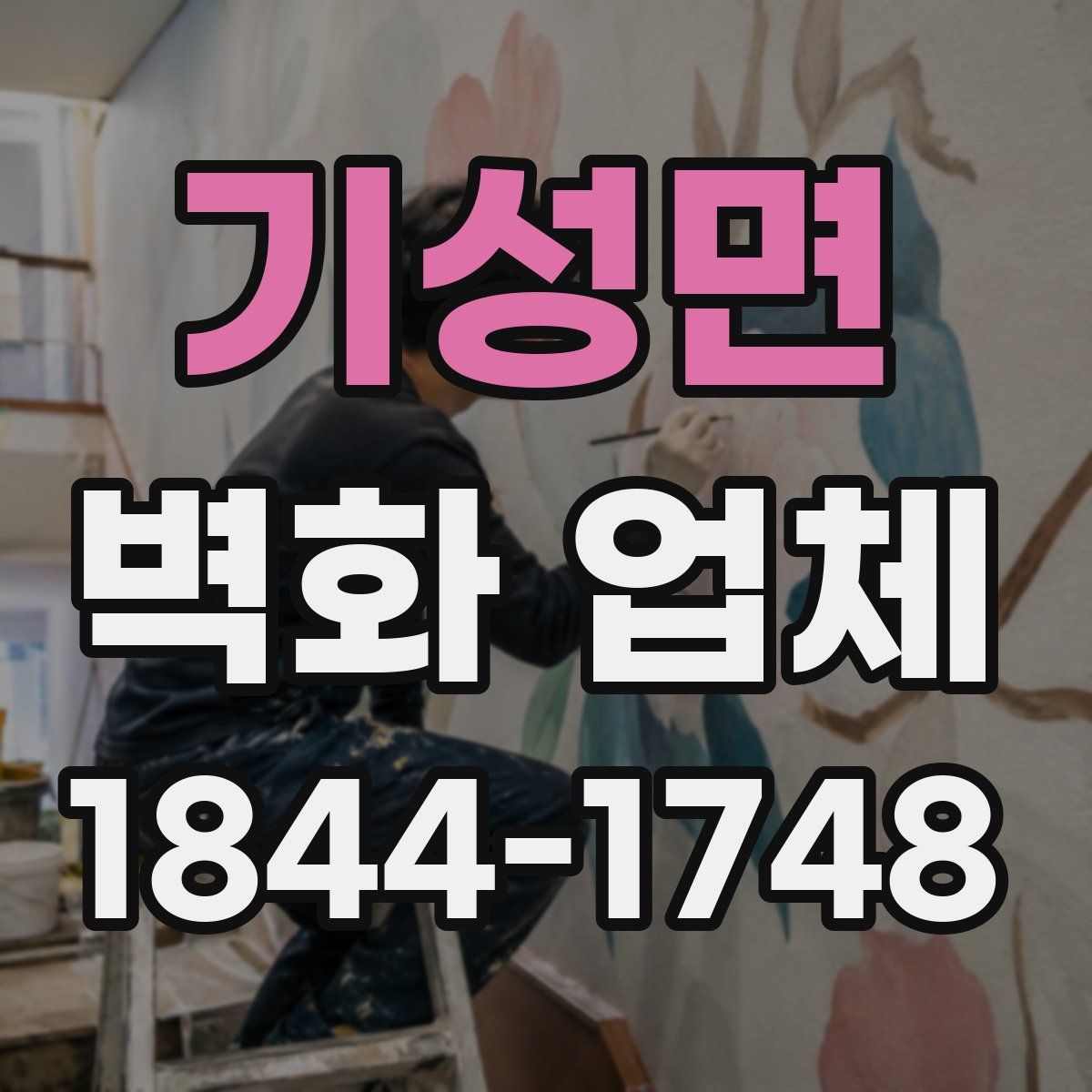 기성면 벽화 업체