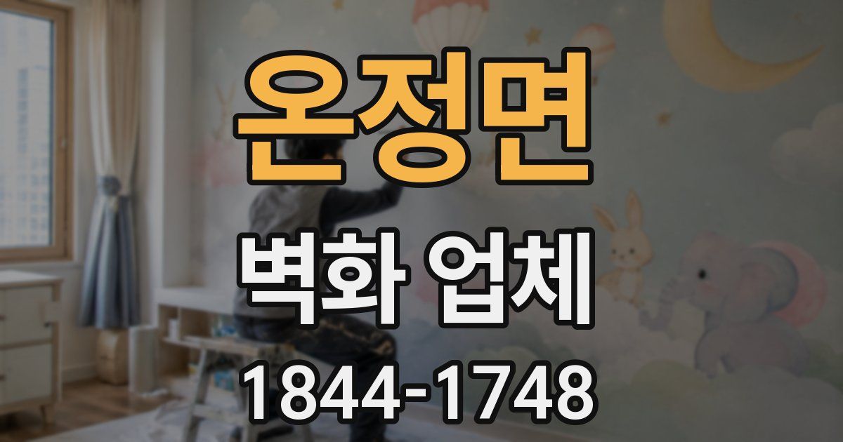 온정면 벽화 업체