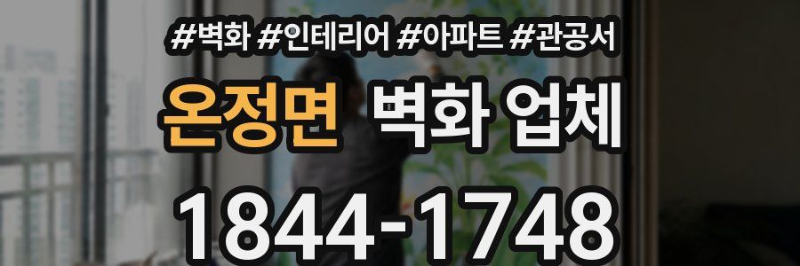 온정면 벽화 업체